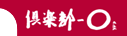 倶楽部-O