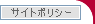 サイトポリシー