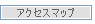 アクセスマップ